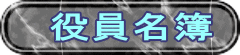 　役員名簿