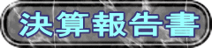 決算報告書